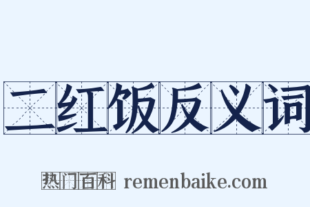 二红饭反义词是什么意思的图片